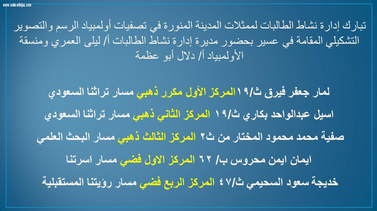 طالبات تعليم المدينة يحصدن ثلاث ذهبيات , وفضيتين في أولمبياد الرسم و التصوير التشكيلي.