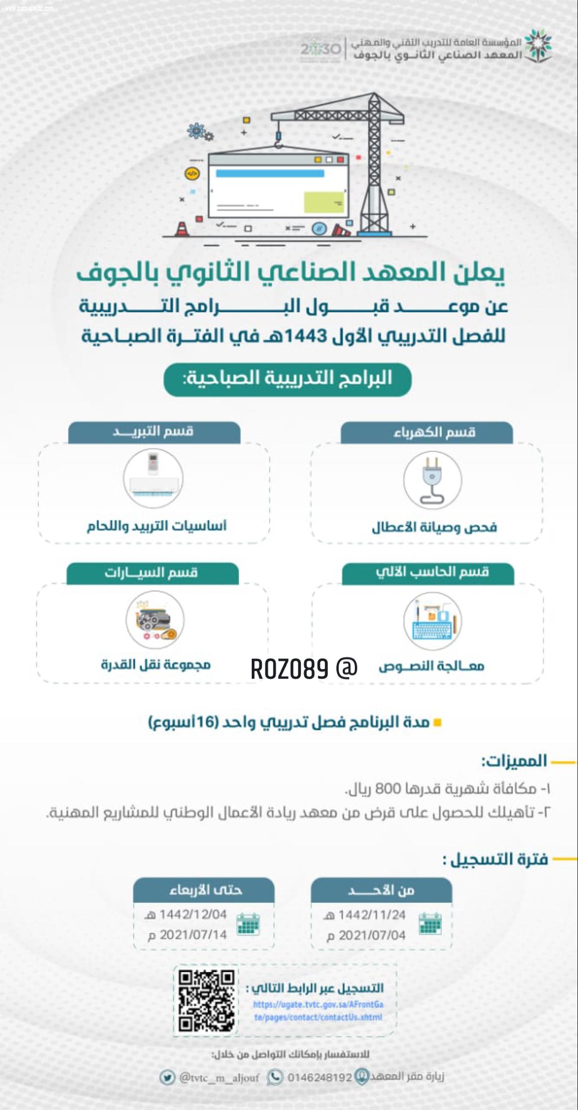المعهد الصناعي بالجوف يعلن فتح القبول لبرامجه التدريبية لعام 1443هـ الأحد القادم 