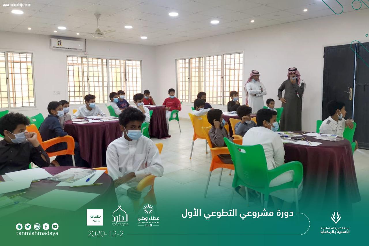 لجنة التنمية الاجتماعية الاهلية بالمضايا تنفذ دورة مشروعي التطوعي الأول