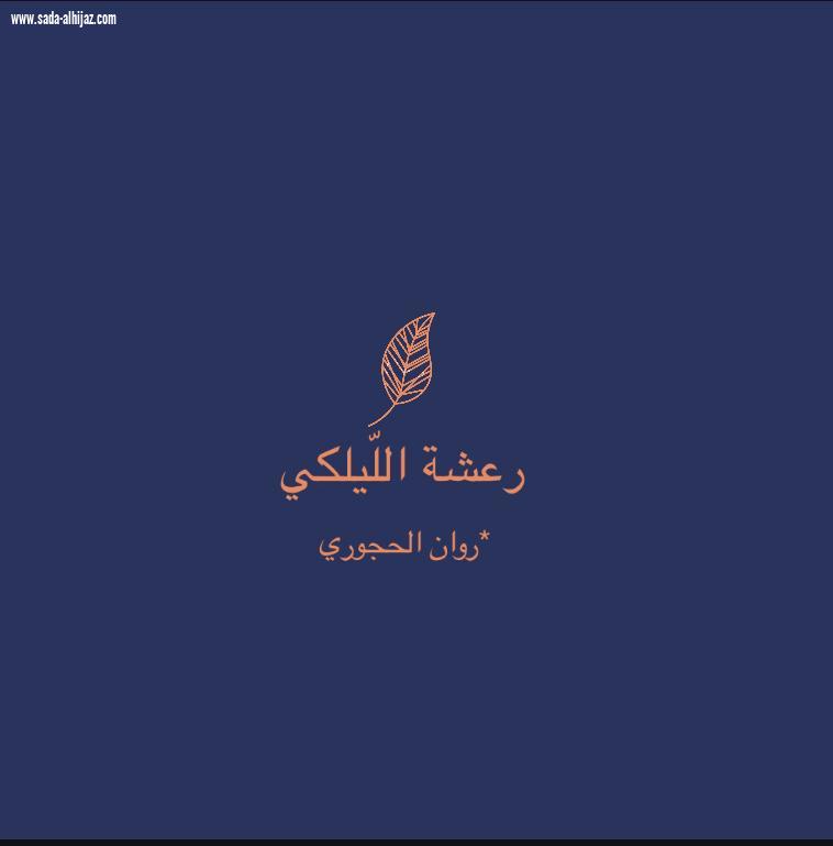 *ممحاة الذاكرة* 