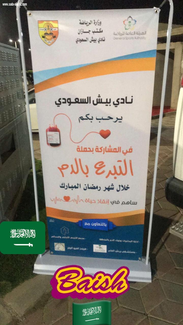 تدشين مبادرة التبرع بالدم بنادي بيش