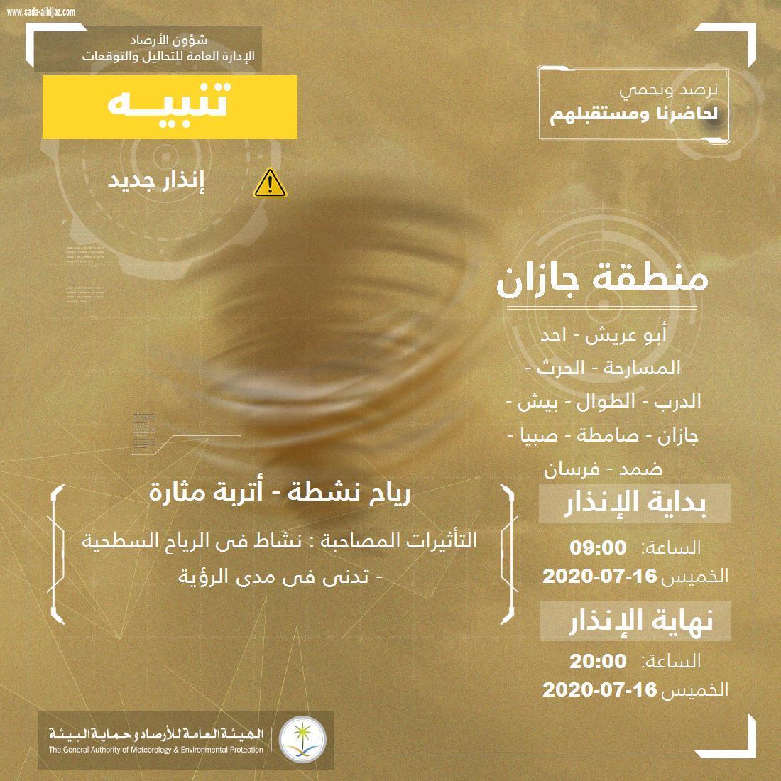 مدني جازان : تنبيهات من الارصاد عن هطول امطار رعدية ونشاط بالرياح السطحية واتربة مثارة ويهيب بإتباع تعليمات السلامة