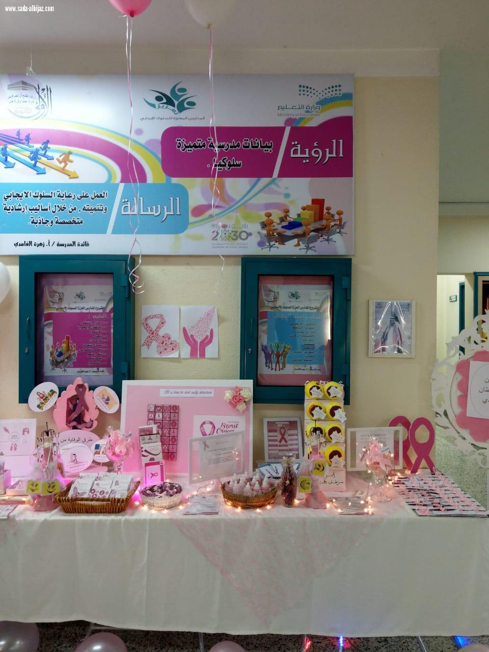 الثانوية الأولى بمكة المكرمة تفعل برنامج سرطان الثدي 