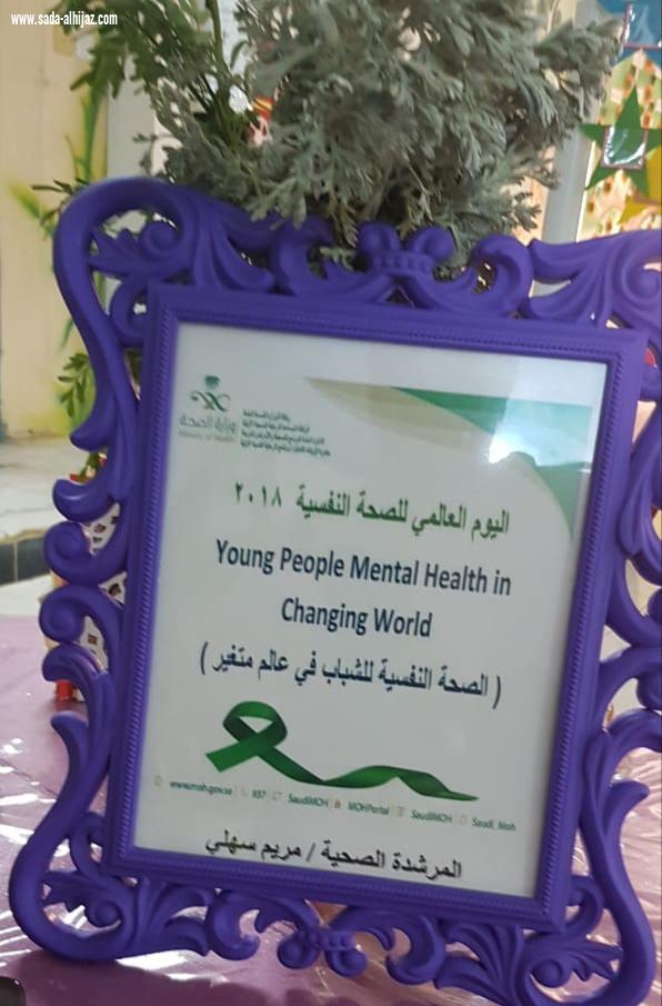 مستشفى الطوال العام يقيم فعالية اليوم العالمي للصحة النفسية بإبتدائية أم المؤمنين حفصة بالشعفولية