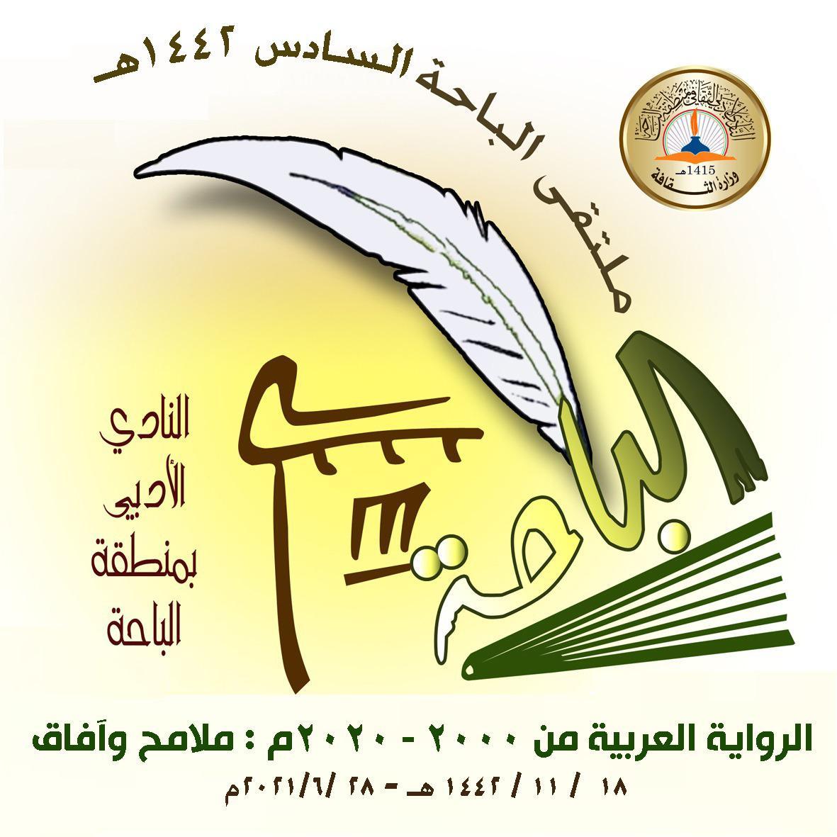 أدبي الباحة يعود بالرواية إلى عاصمتها الباحة