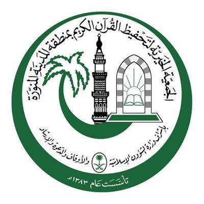 الجمعية الخيرية لتحفيظ القران الكريم بالمدينة المنورة تعلن عن توظيف 