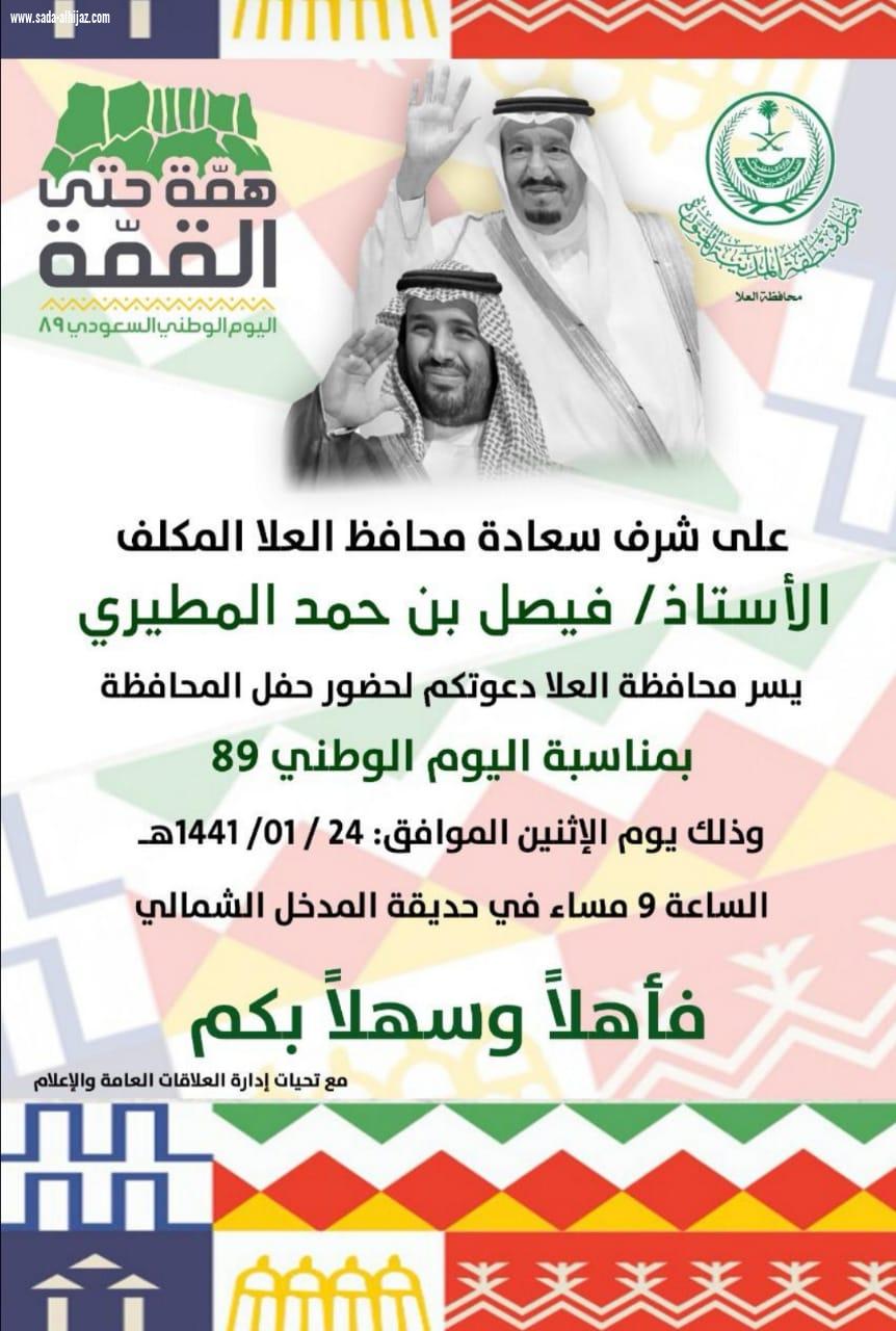 محافظ العلا أ.فيصل المطيري يستذكر الماضي المجيد..ويهنيء القيادة في يوم الوطن الأخضر