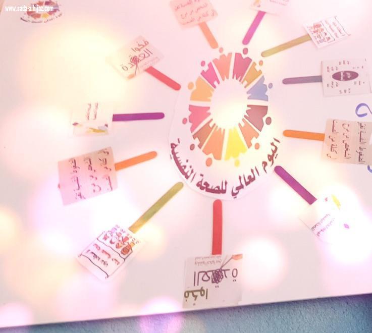 مستشفى الطوال العام يقيم فعالية اليوم العالمي للصحة النفسية بإبتدائية أم المؤمنين حفصة بالشعفولية