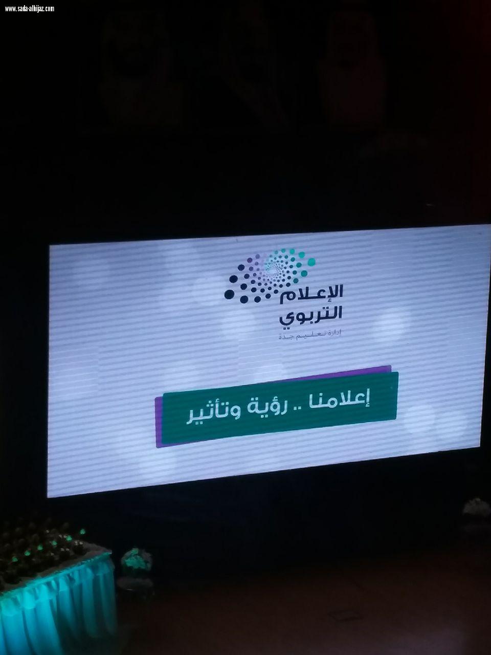 الحفل الختامي لإدارة الإعلام التربويبجدة  لعام 1438/ 1439 تحت شعار  إعلامنا رؤية وتأثير
