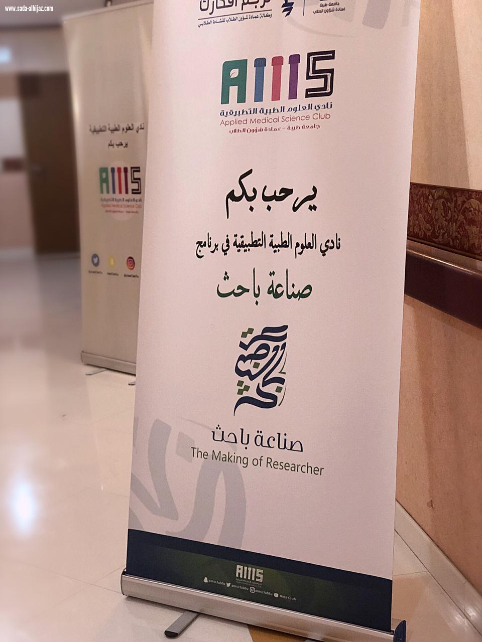 فريق نادي العلوم الطبية التطبيقية ينفذ فعالية علمية بعنوان (صناعة باحث)