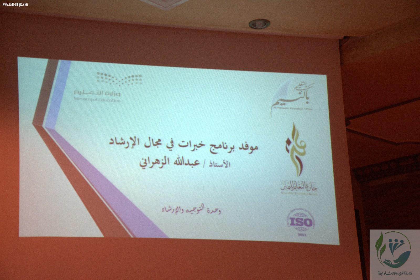 اللقاء السنوي لمرشدي الطلاب بمكتب التعليم بالنسيم بجدة