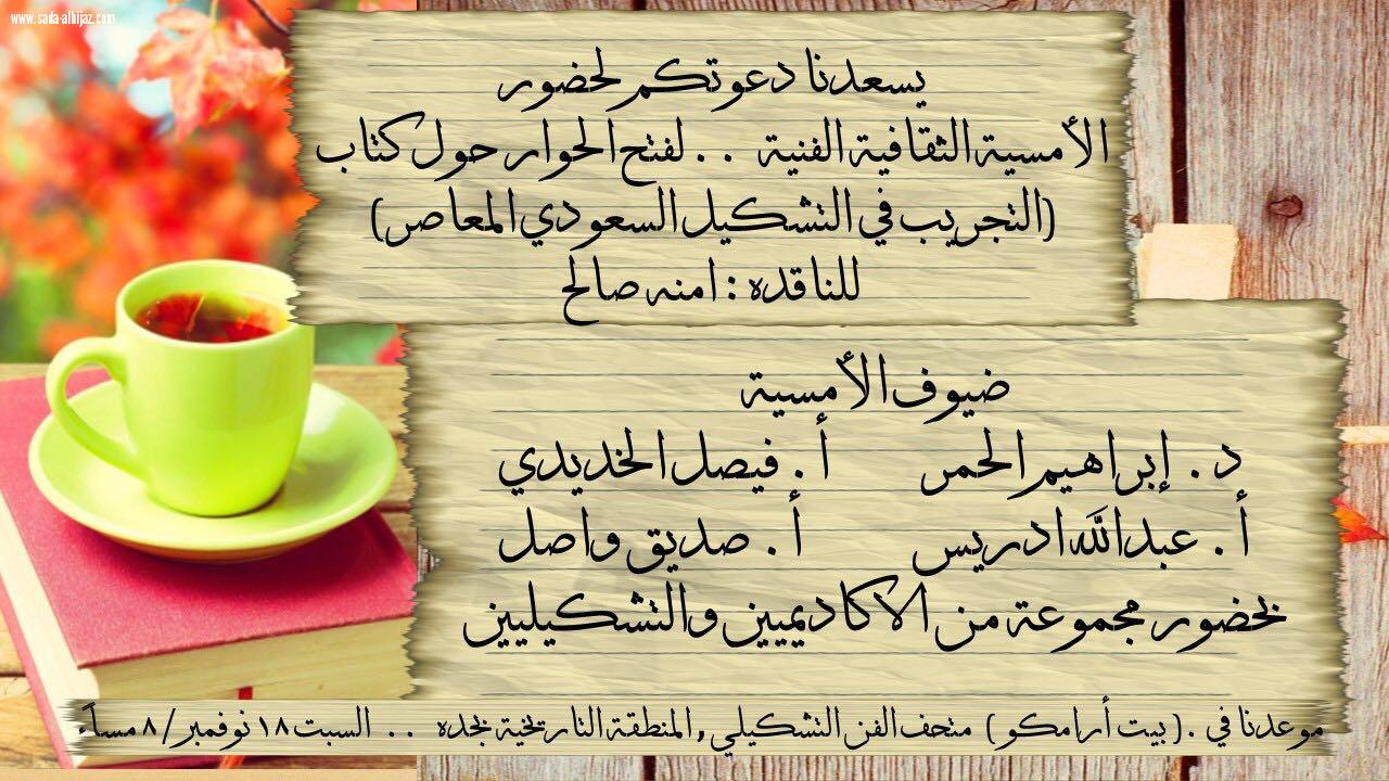 حوار ونقد بناء حول كتاب (التجريب في التشكيل السعودي المعاصر) للناقدة امنة صالح  في بيت التشكيليين بجدة