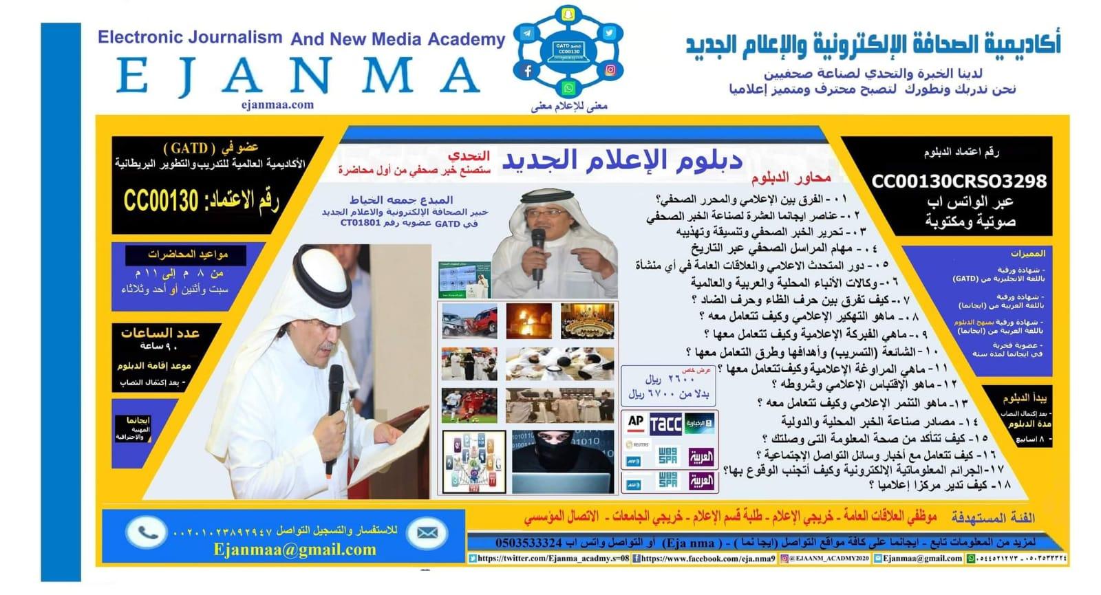 ايجانما تدشن الدفعة الخامسة من دبلوم الاعلام الجديد ب ١٨ دورة حصرية