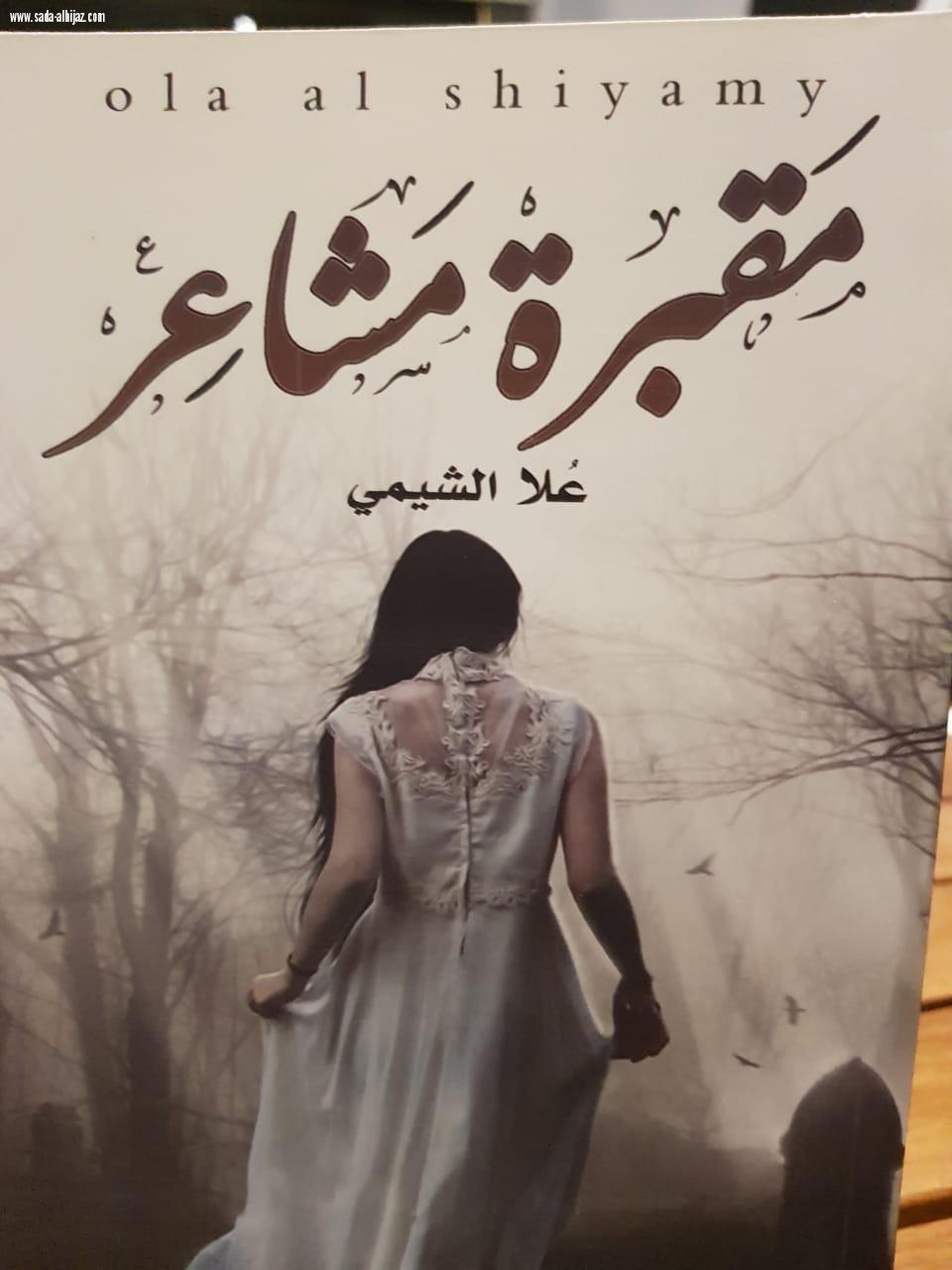 الكاتبة غلا الشيمي تدشن كتابها الأول مقبرة الحب 