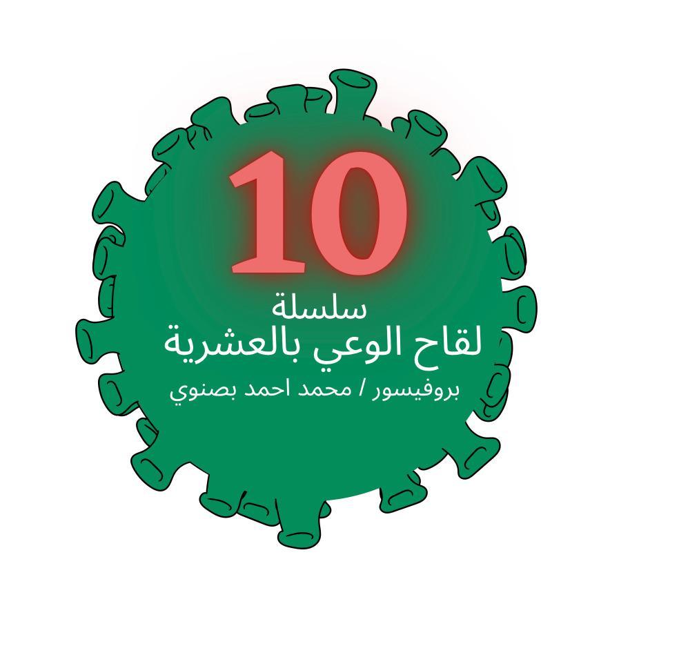 من العايدين الفايزين  سلسلة لقاح الوعي بالعشرية 8                                