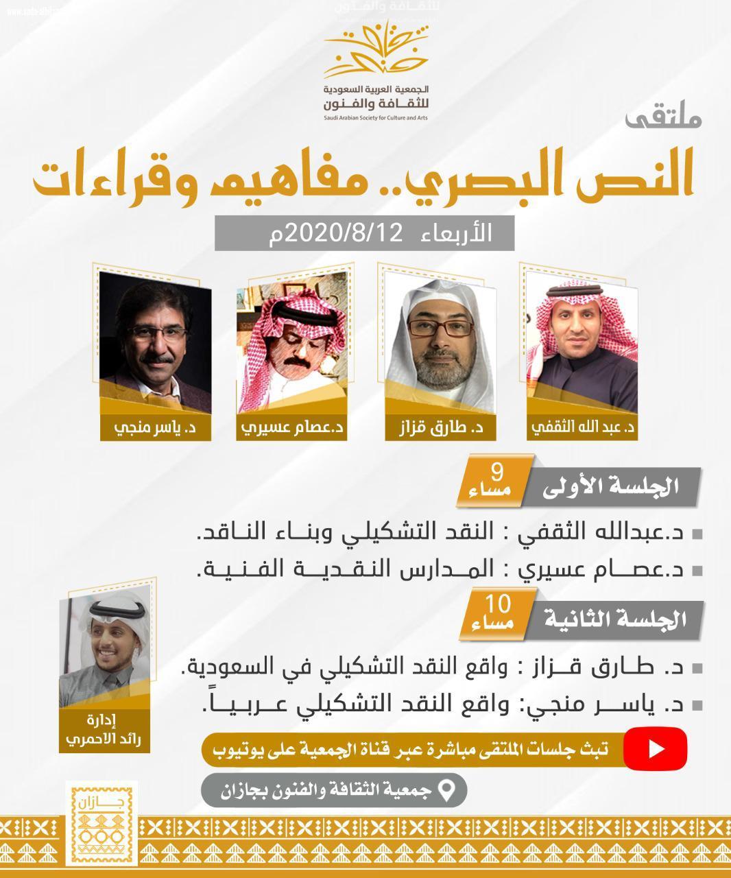 فنون جازان تُطلق ملتقى النص البصري، قراءات ومفاهيم