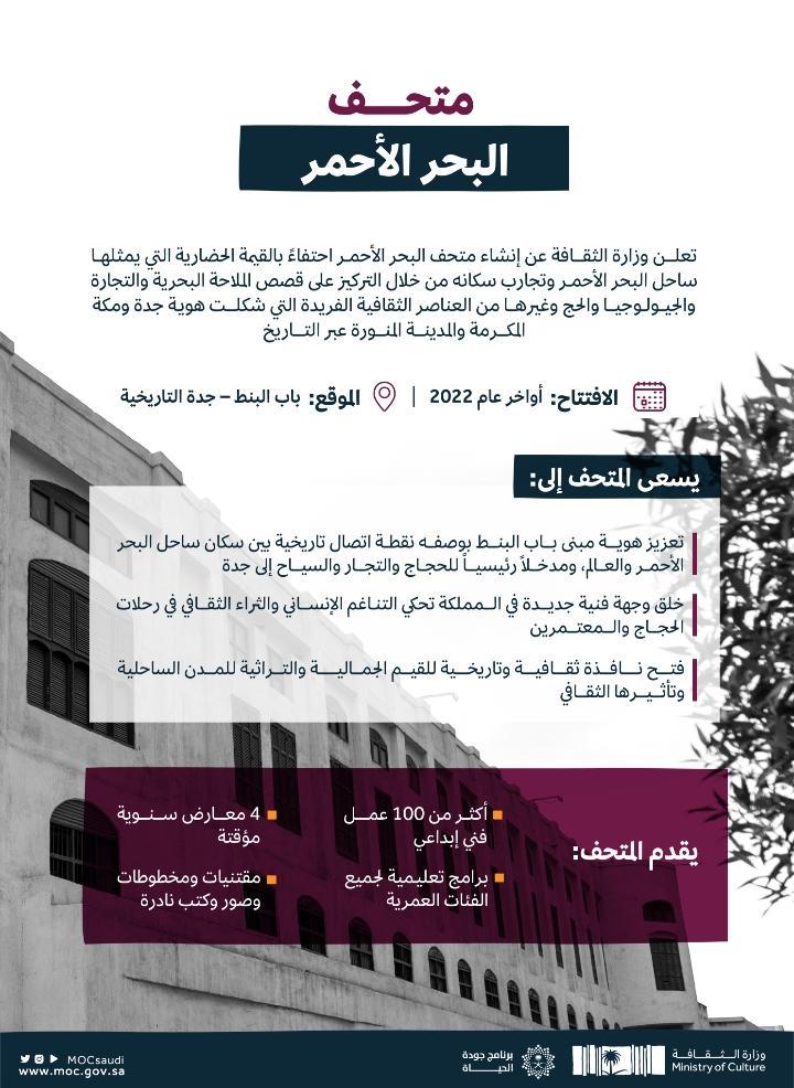 أعلنت وزارة الثقافة عن إنشاء متحف البحر الأحمر في مبنى «باب البنط» بجدة التاريخية، 