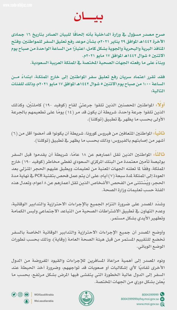 اعتماد سريان رفع تعليق سفر المواطنين إلى خارج المملكة في الخامس من شوال القادم.. والداخلية توضح الفئات المسموح لها بالسفر