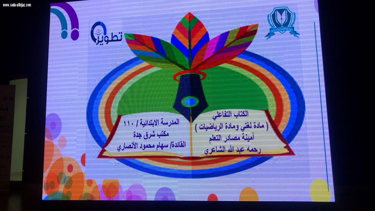 إدارة التجهيزات المدرسية بتعليم جدة تُنظِّم ملتقى مراكز مصادر التعلم فكر وإبداع