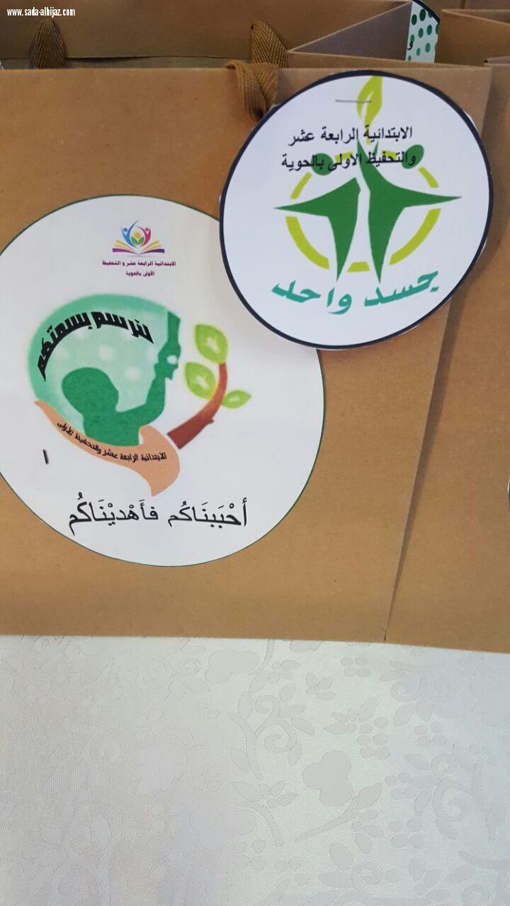 تفعيل برنامج  لنرسم بسمتهم في الإبتدائية الرابعة عشر والتحفيظ الأولى 