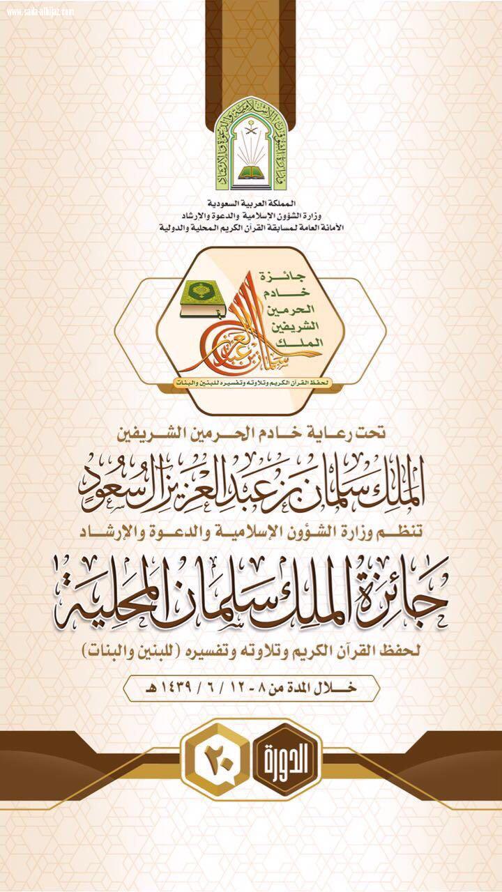 تحفيظ المدينة تعتلي المنصات في مسابقة الملك سلمان...