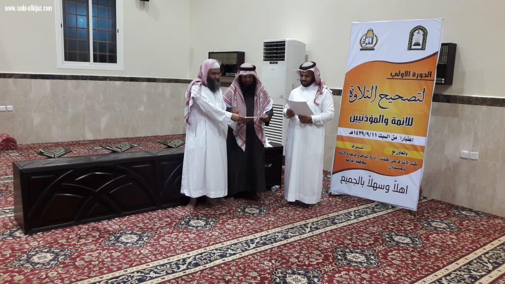 اختتام دورة تصحيح التلاوة في محافظة العارضة والتي استمرت لمدة أربعة أيام 