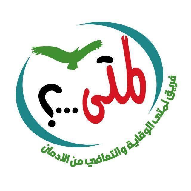 انطلاق فعاليات مبادرة حياة بلا ادمان بفريق لمتى التطوعي