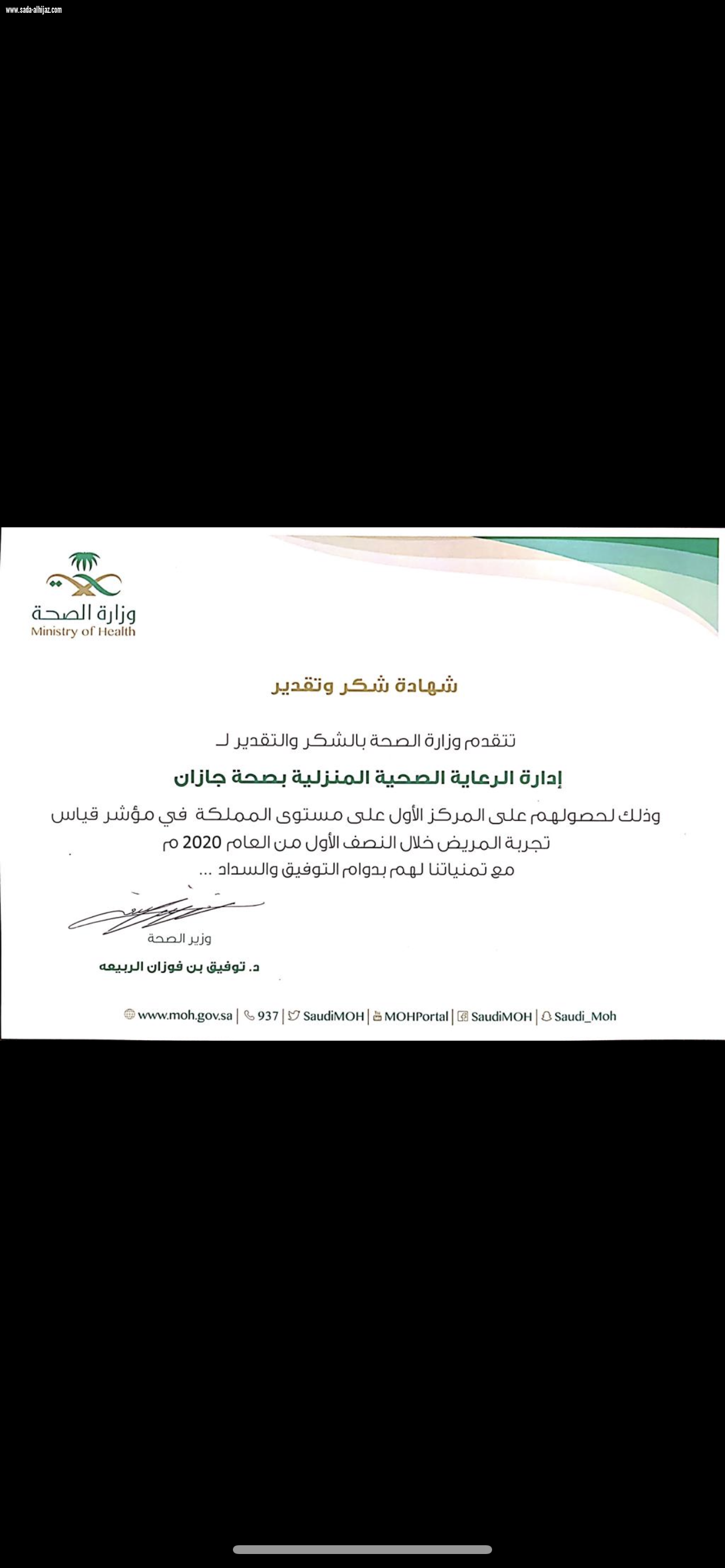 *معالي وزير الصحة يكرم إدارة الرعاية الصحية المنزلية بصحة جازان