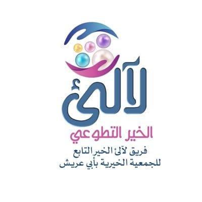 فريق لآلىء الخير التطوعي التابع للجمعية الخيرية بأبي عريش ينفذ دورة الإسعافات الأولية