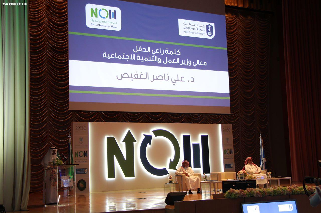 انعقاد المؤتمر الأول المرصد الوطني للمرأة بجامعة الملك سعود