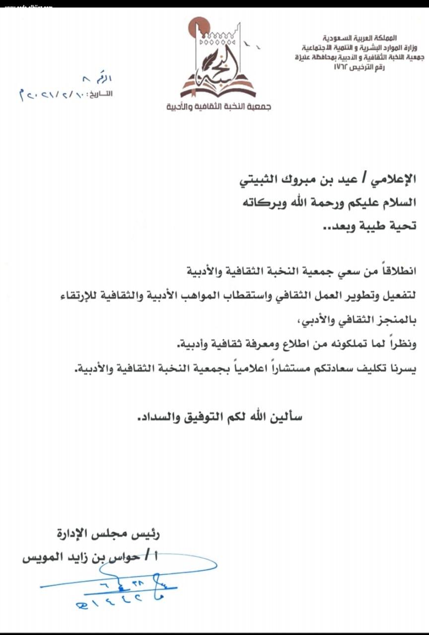 الثبيتي  مستشاراً إعلاميا بجمعية النخبة الثقافية والأدبية بعنيزة