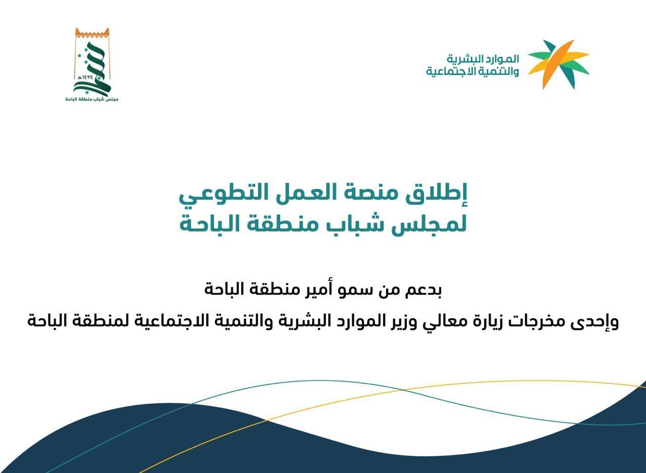 بدعم من امير الباحة مجلس شباب الباحة يدشن المنصة الخاصة بالعمل التطوعي 