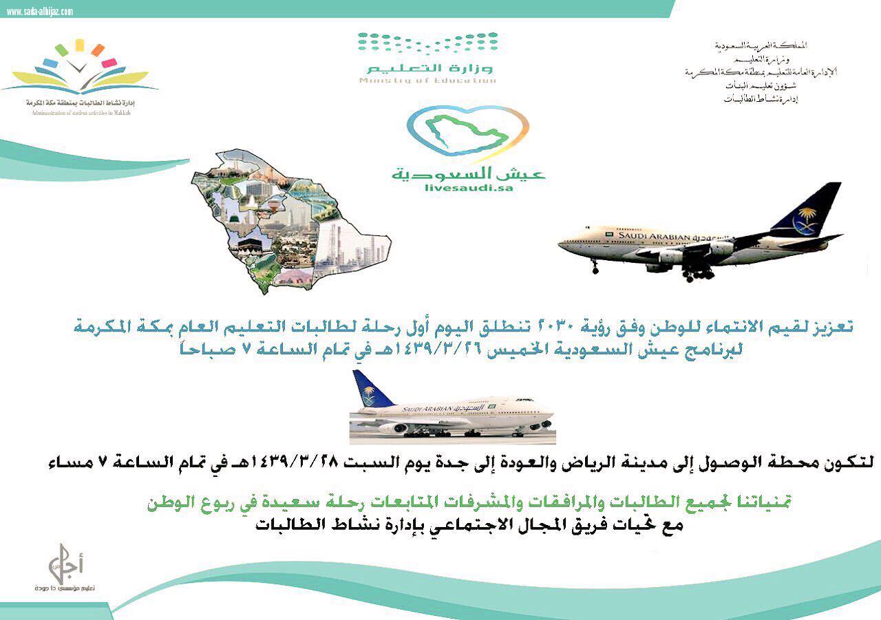 تعليم مكة يطلق أول رحلة لطالبات التعليم العام من خلال برنامج عيش السعودية
