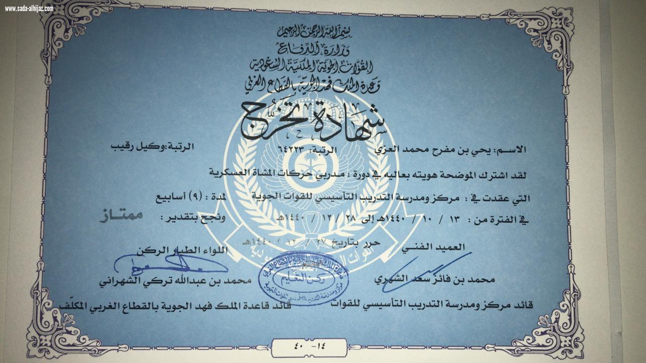 وكيل رقيب يحيى العزي يحصد  دورة مدربي المشاة العسكرية بتقدير  ممتاز 