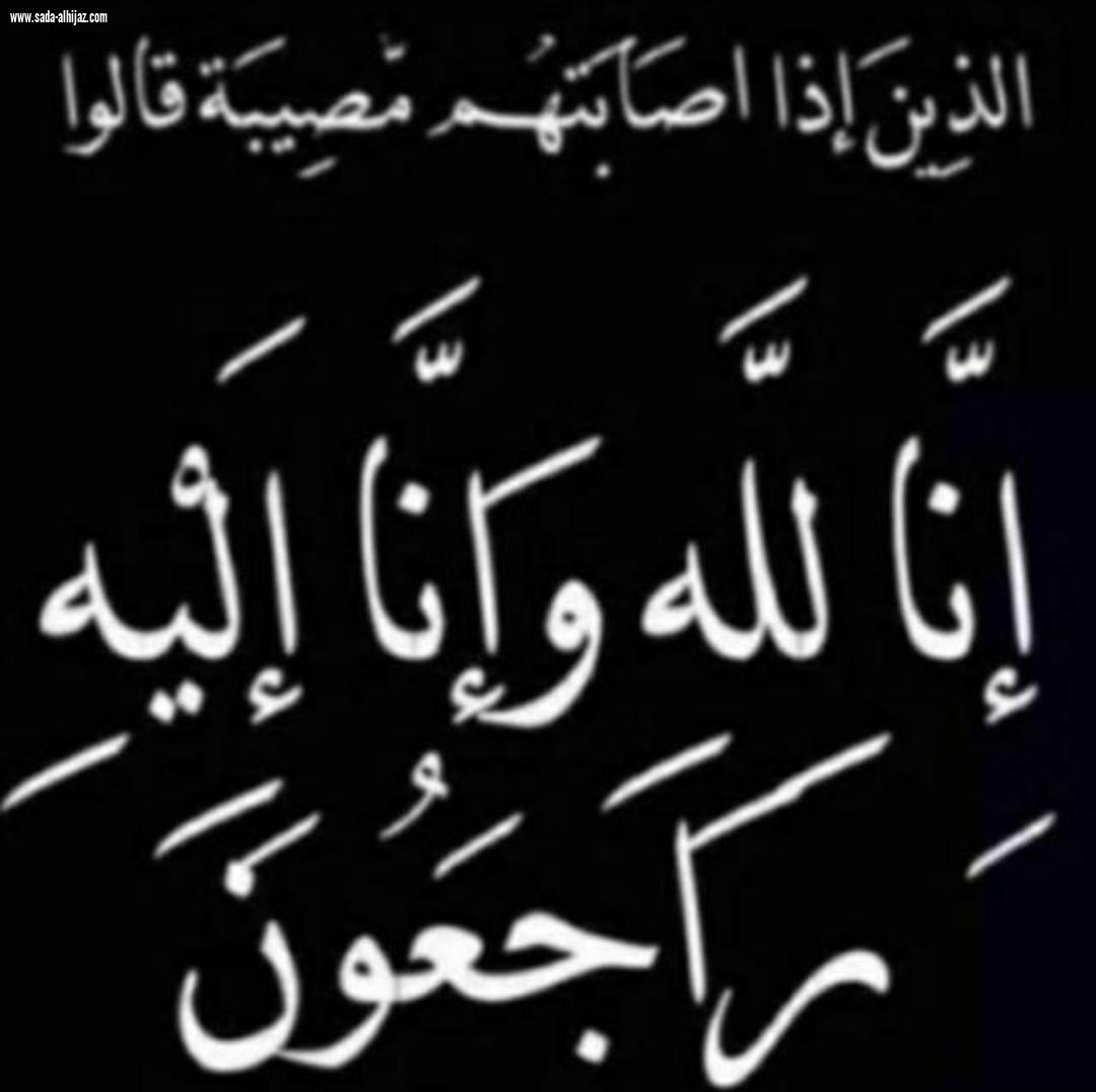 عائلة العزي والاحمدي يعزون قبيلة العشواني في وفاة فقيدتهم عليا الغزواني