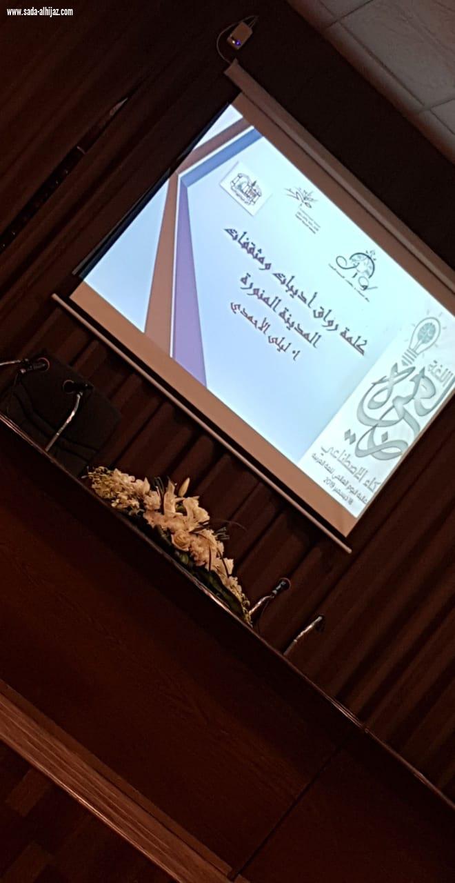 احتفاء رواق اديبات ومثقفات المدينة المنورة باليوم العالمي للغة العربية..