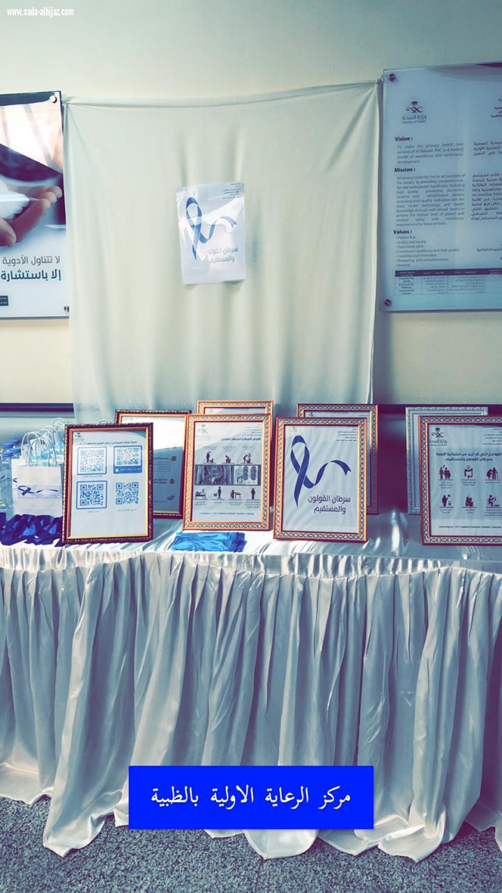 مركز الظبية الصحي يقيم معرضا تثقيفيا لسرطان القولون