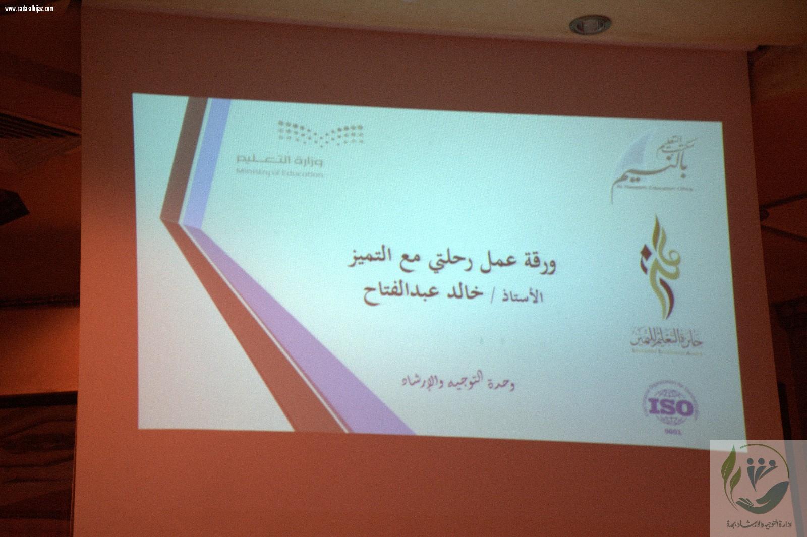 اللقاء السنوي لمرشدي الطلاب بمكتب التعليم بالنسيم بجدة