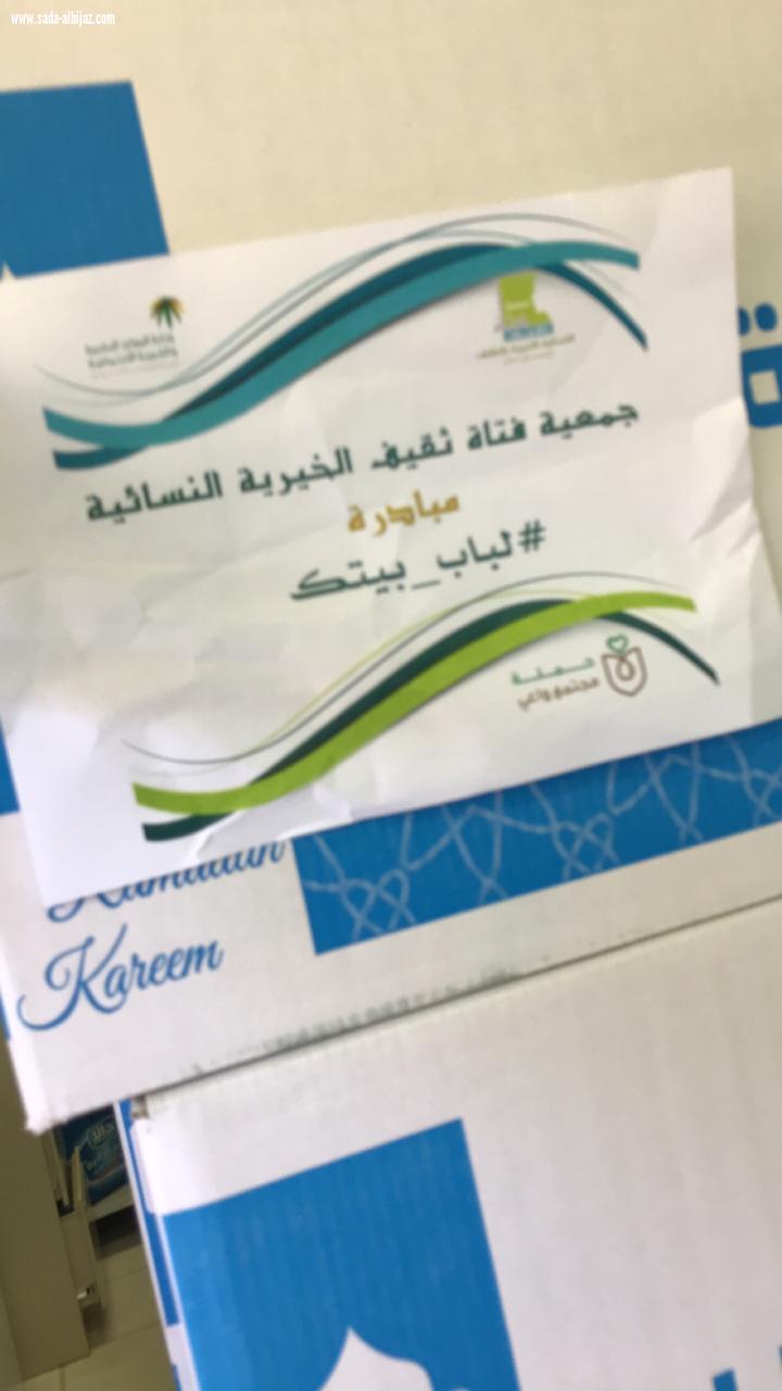 جمعية فتاة ثقيف تُسلم مستفيديها السلال الرمضانية بالتعاون مع فريق احسان التطوعي