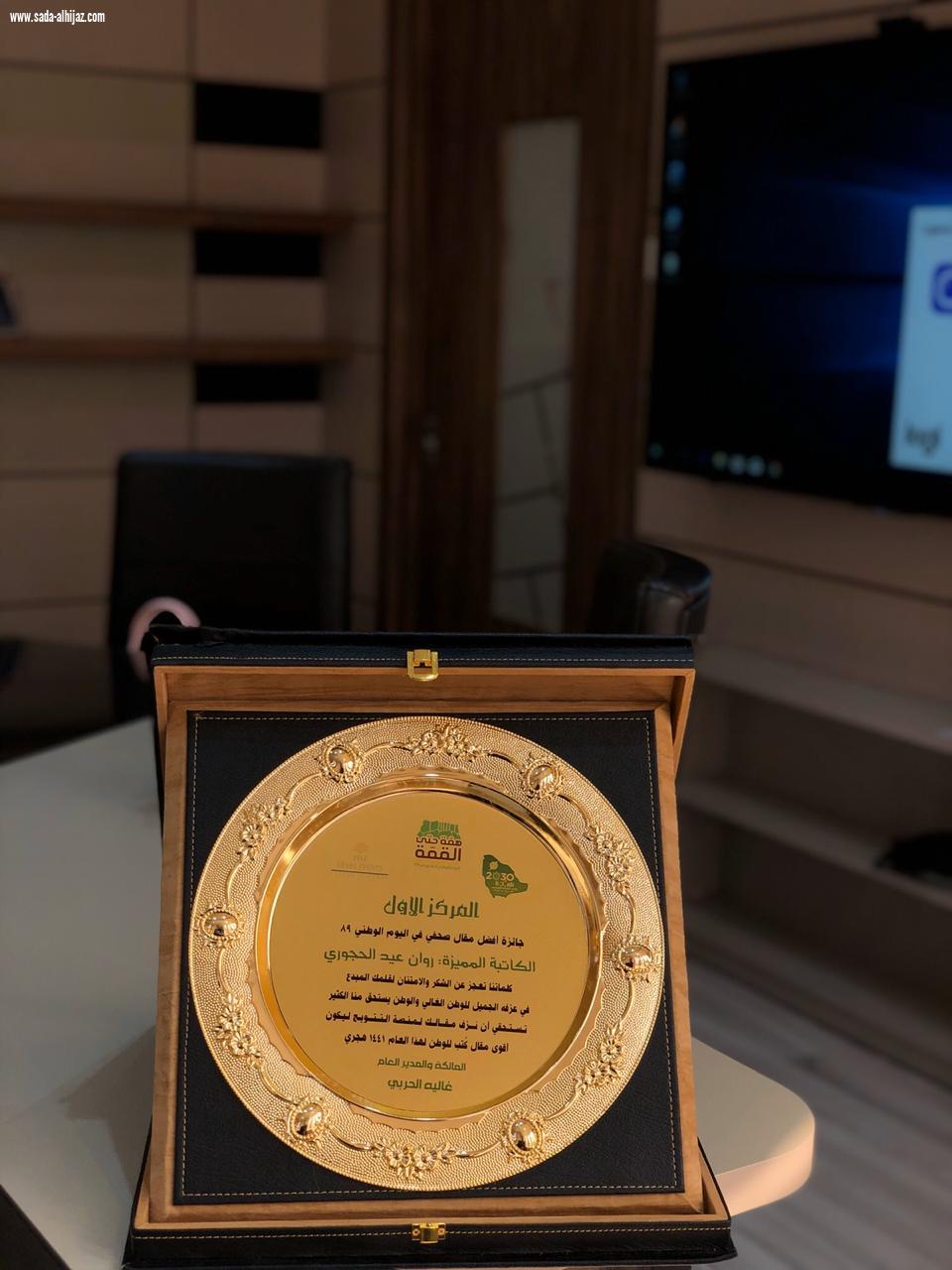 شبكة نادي الصحافة السعودي تكرم الفائزة روان الحجوري بجائزة أفضل مقال لليوم الوطني التاسع والثمانين