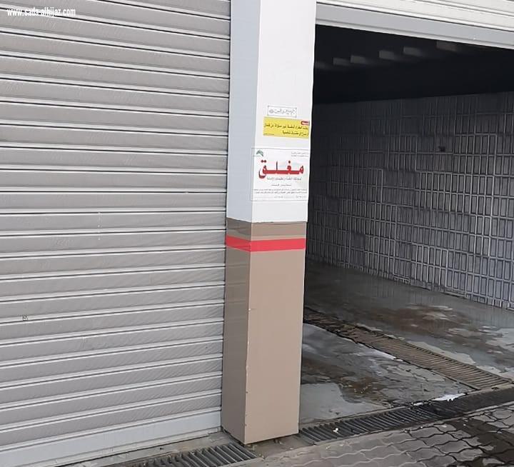 أمانة العاصمة المقدسة تغلق مجمعاً تجارياً لخدمة السيارات  ..