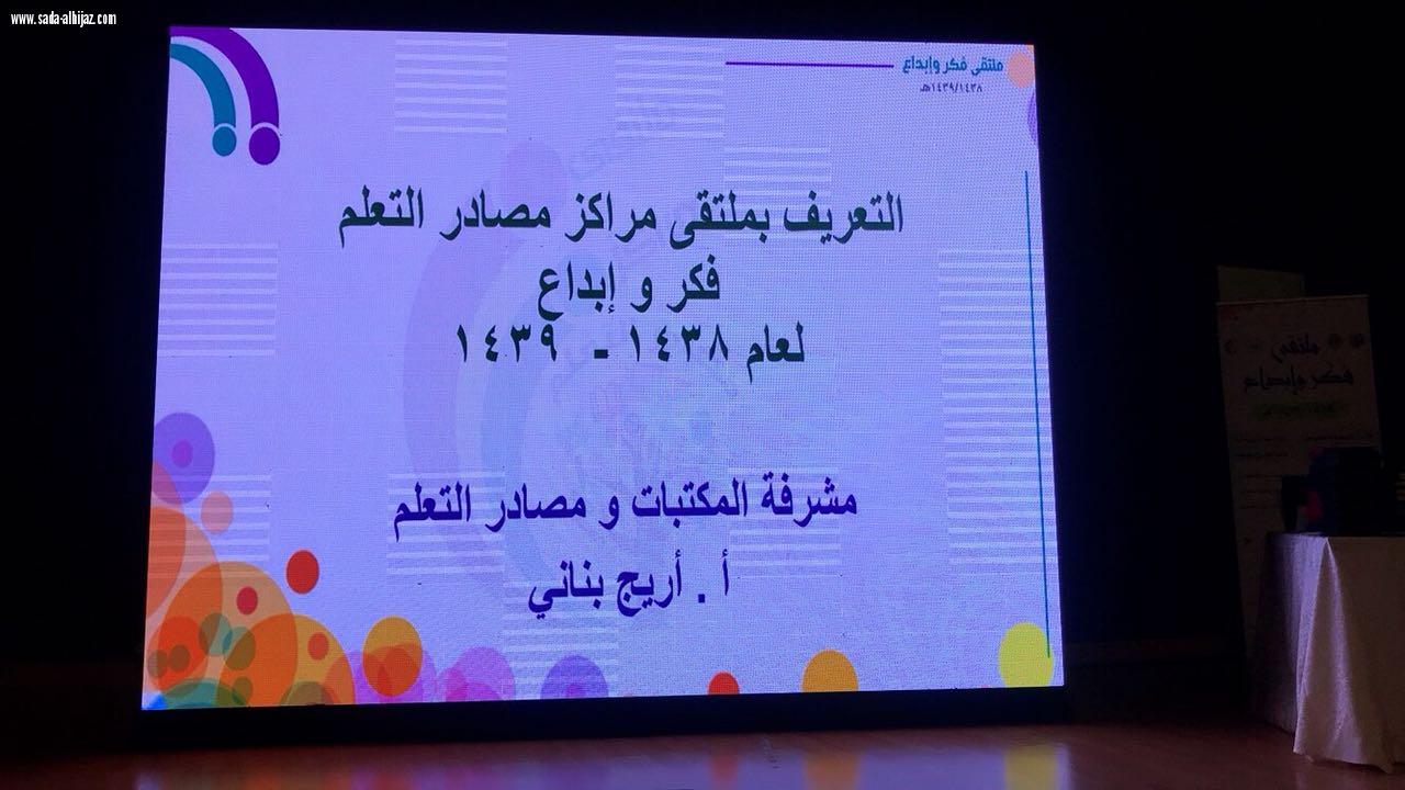 إدارة التجهيزات المدرسية بتعليم جدة تُنظِّم ملتقى مراكز مصادر التعلم فكر وإبداع