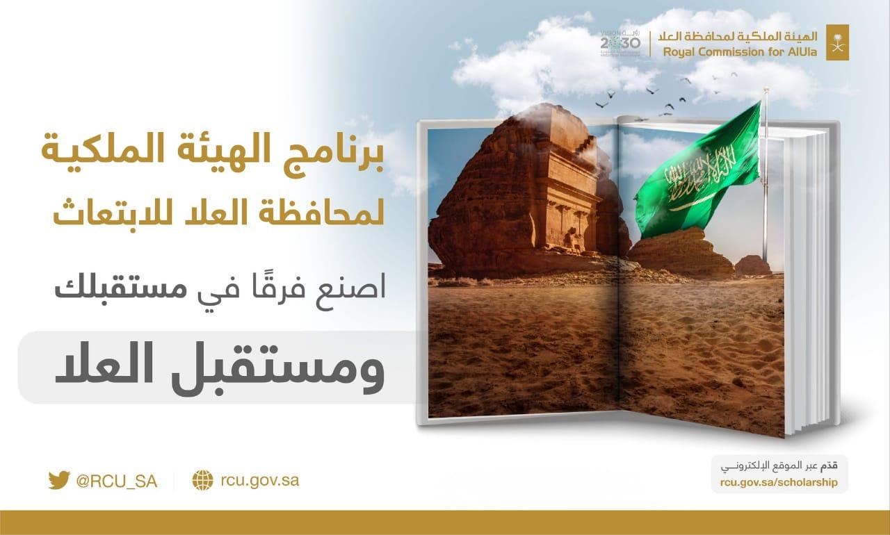 الهيئة الملكية لمحافظة العلا تعيد فتح باب التسجيل للالتحاق بالمرحلة الثانية من برنامج الابتعاث