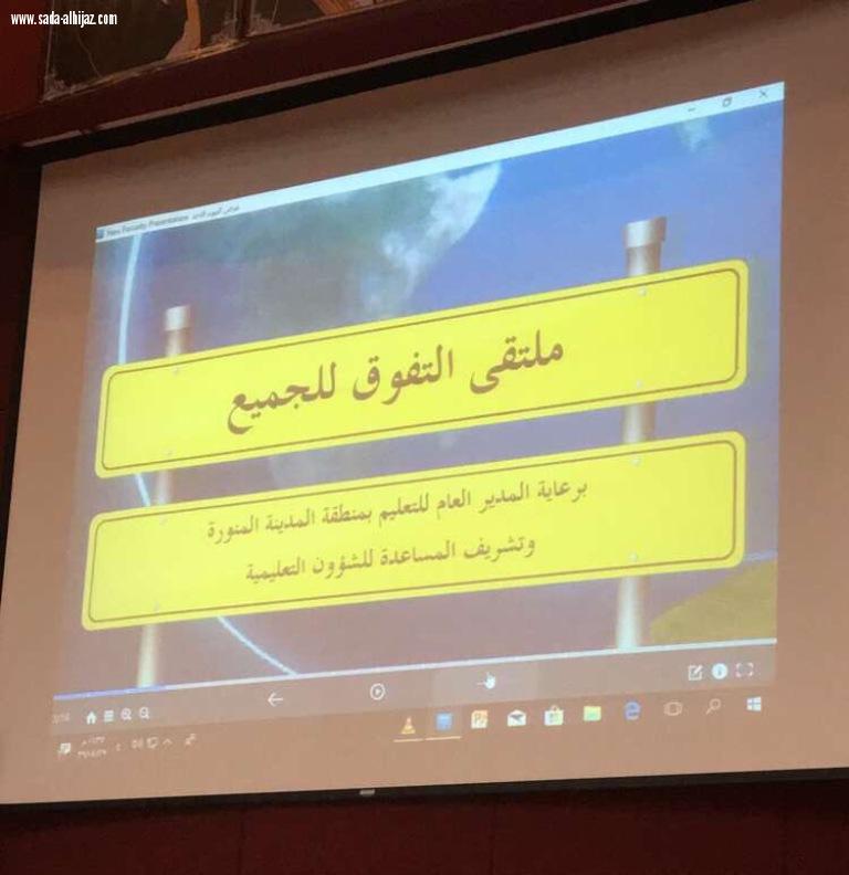 ملتقى التفوق للجميع بتعليم المدينة يختتم فعالياته بمشاركة  (1090 ) مستفيدة.