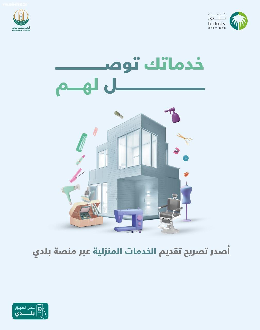 أمانة تبوك تتيح تقديم ترخيص الخدمات المنزلية عبر منصة بلدي  تسهيلًا لإجراءات الحصول على الخدمات البلدية، وتمكينًا لأصحاب الأنشطة التجارية من تقديم خدماتهم بطرق متنوعة؛ 