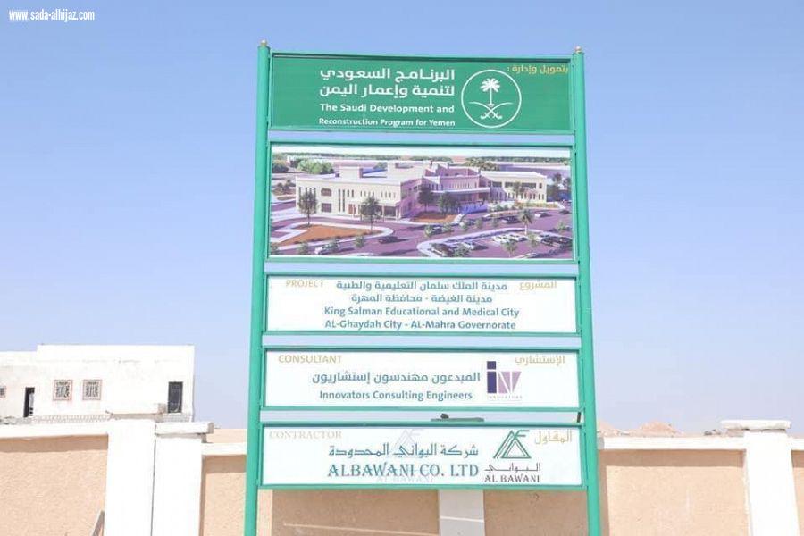 البرنامج السعودي لتنمية وإعمار اليمن يبدأ المرحلة الأولى من مشروع مدينة الملك سلمان الطبية والتعليمية بالمهرة