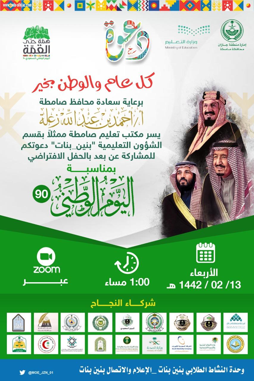 برعاية المحافظ مكتب تعليم صامطة يحتفل غدًا 