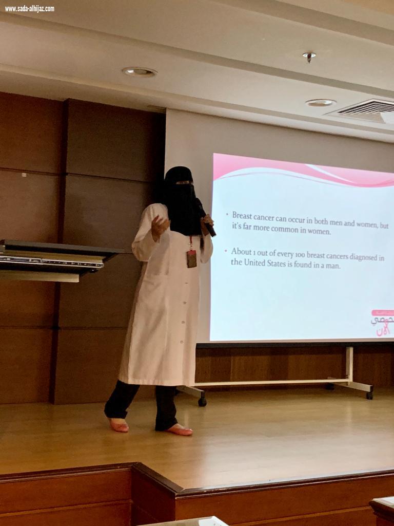 محاضرة توعوية بمستشفى شرق جده  عن الكشف المبكر  لأورام الثدي 
