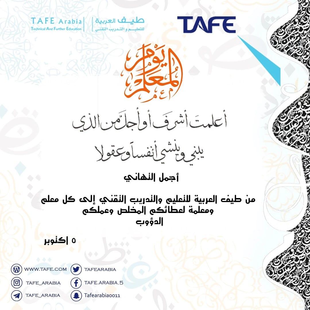*طيف العربية تحتفل باليوم العالمي للمعلم بالورود*