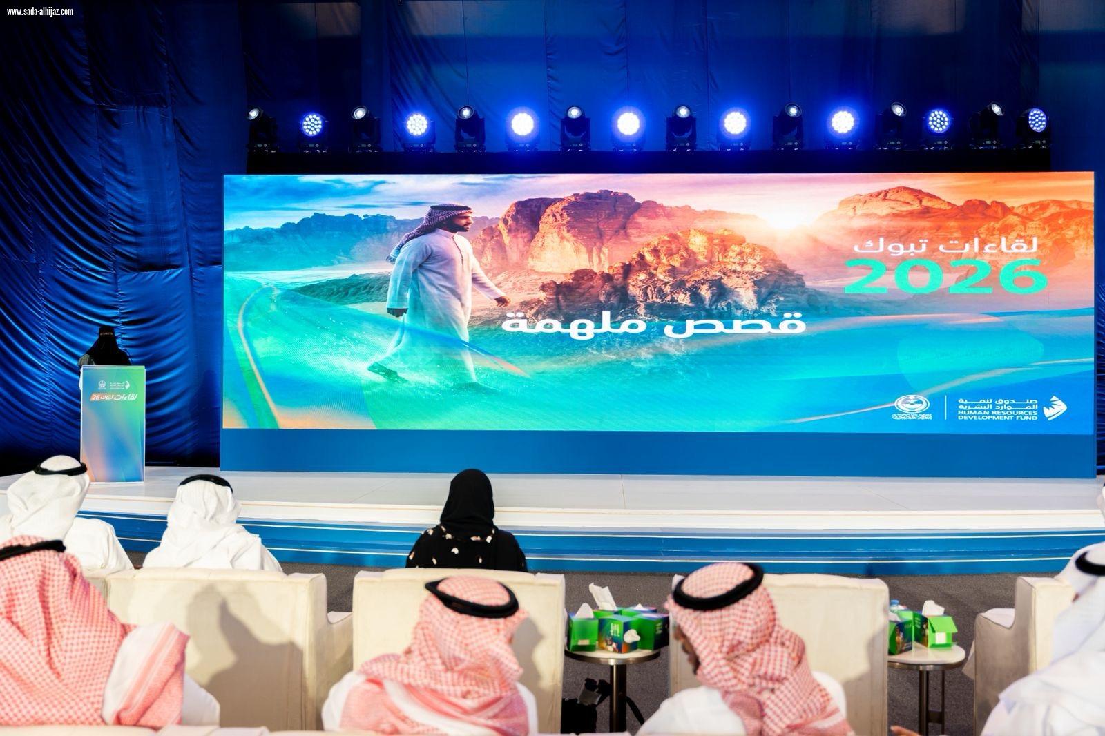 أبناء وبنات تبوك يروون قصص نجاحهم الملهمة في سوق العمل على مسرح 